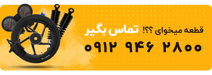 مشاورخ خرید قطعات ان اس150 اورجینال