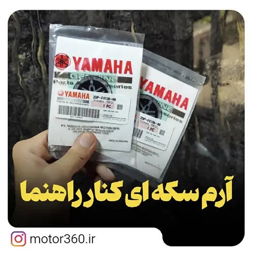 ارم یاماها ان مکس 155 اصلی گرد