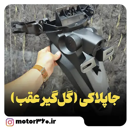 گل گیر عقب یاماها ان مکس155 اصلی