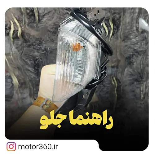 راهنما جلو ان مکس 155 اصلی