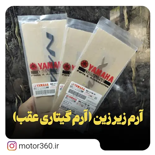 ارم گیتاری عقب یاماها ان مکس155