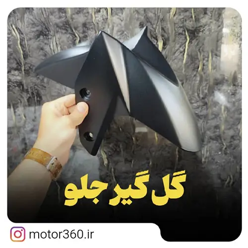 گل گیر جلو یاماها ان مکس اصلی